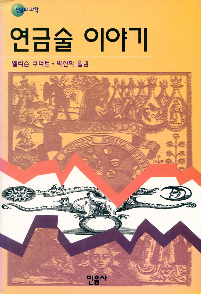 『연금술 이야기』 1