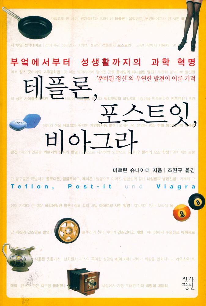 『테플론, 포스트잇, 비아그라』 1