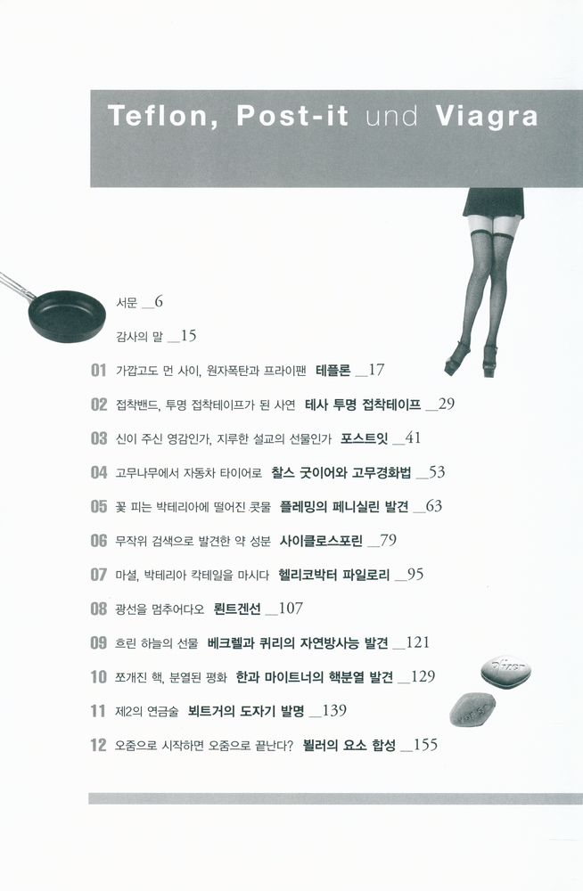 『테플론, 포스트잇, 비아그라』 2