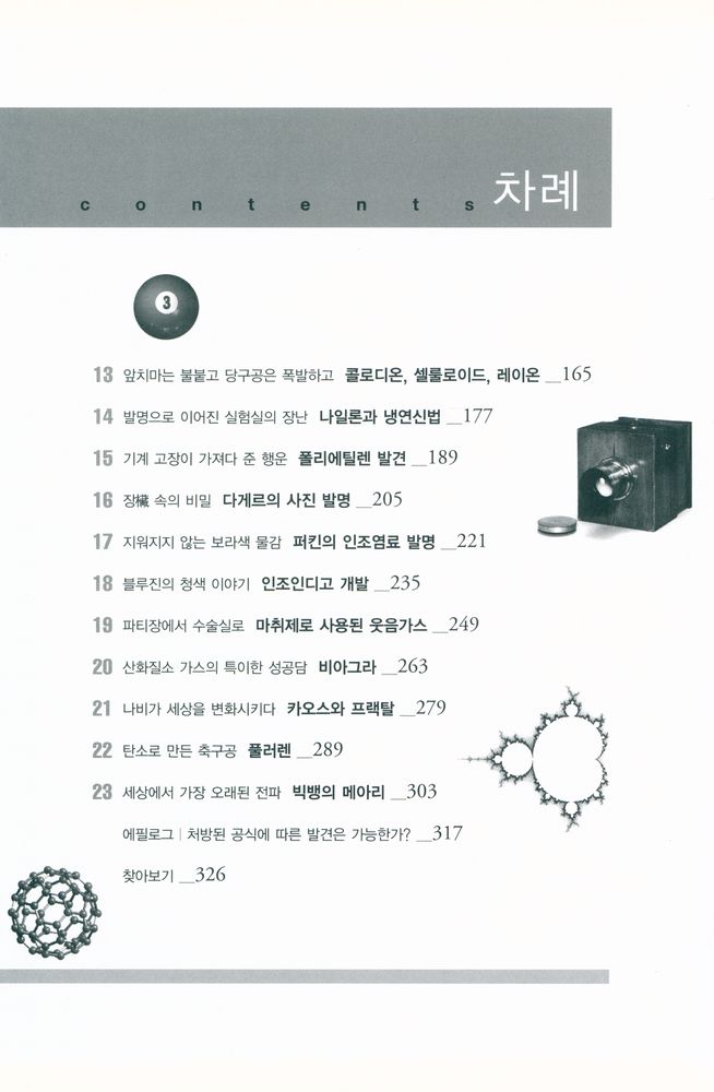 『테플론, 포스트잇, 비아그라』 3