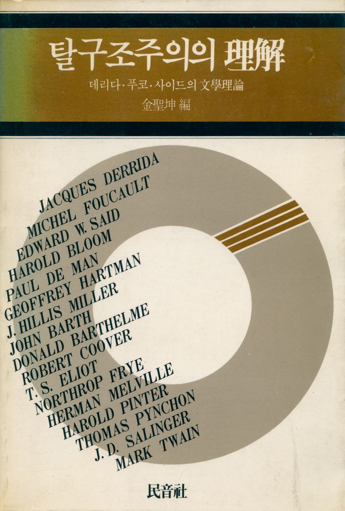 『탈구조주의의 理解(탈구조주의의 이해)』 1