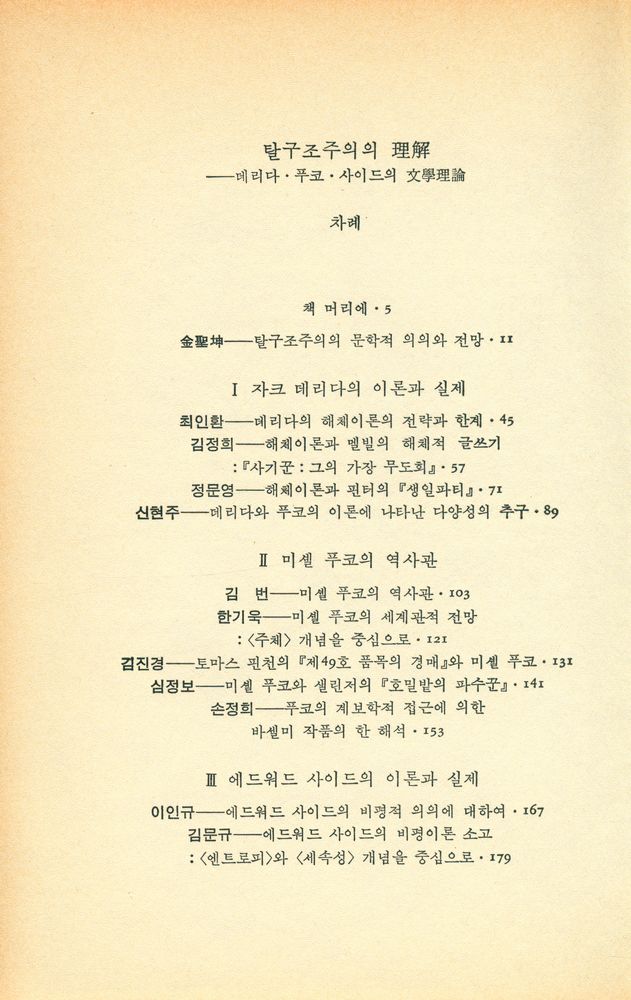 『탈구조주의의 理解(탈구조주의의 이해)』 2