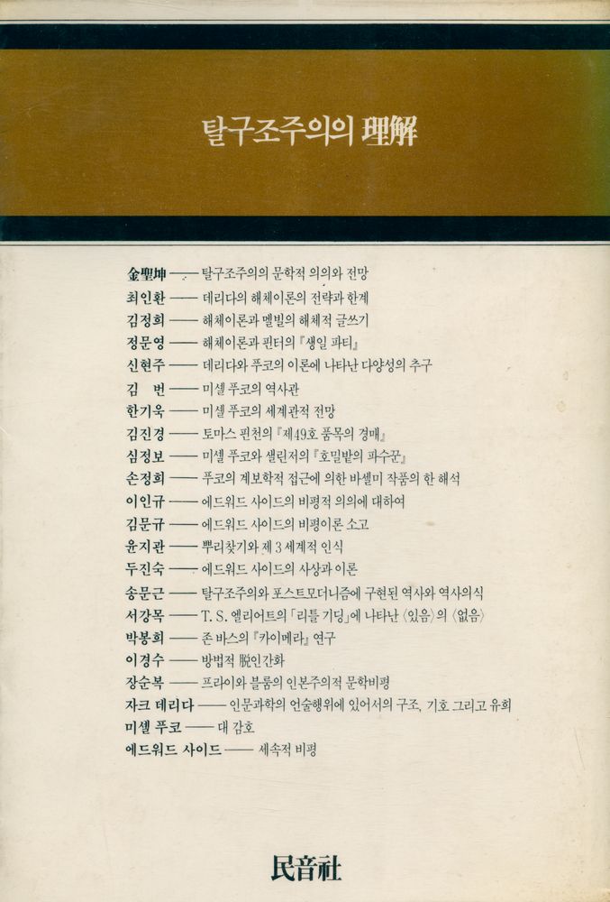 『탈구조주의의 理解(탈구조주의의 이해)』 4