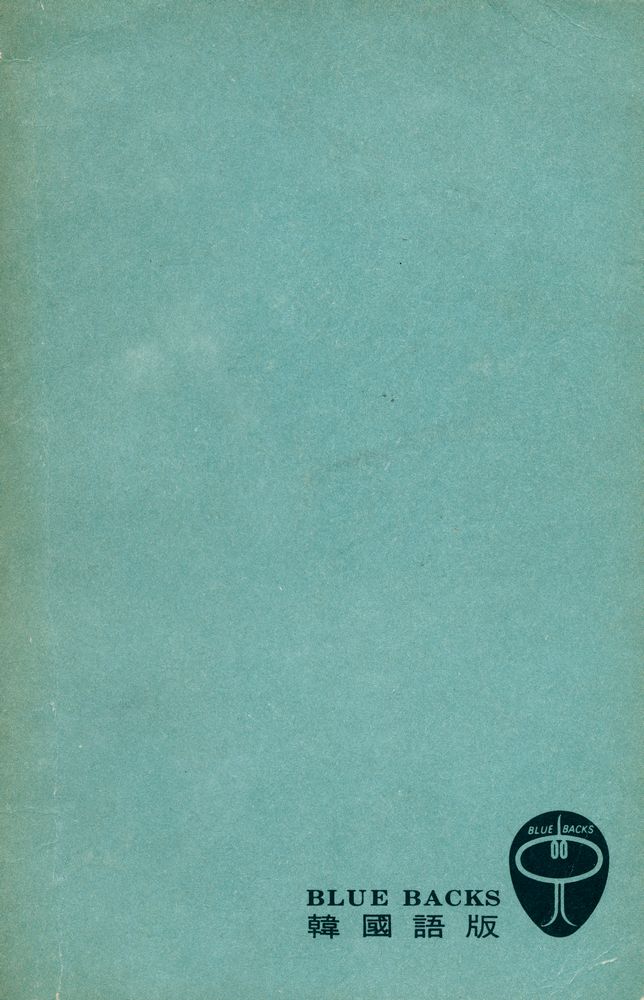 『科學史의 새로운 觀点 : 現代科學의 再生을 求하여(과학사의 새로운 관점 : 현대과학의 재생을 구하여)』 1