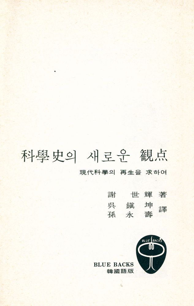 『科學史의 새로운 觀点 : 現代科學의 再生을 求하여(과학사의 새로운 관점 : 현대과학의 재생을 구하여)』 2