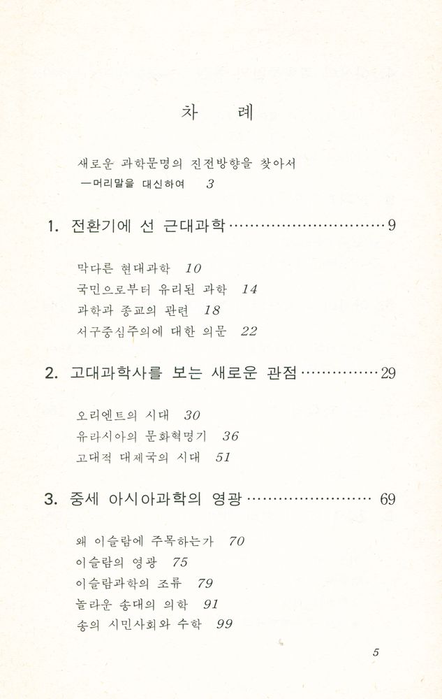 『科學史의 새로운 觀点 : 現代科學의 再生을 求하여(과학사의 새로운 관점 : 현대과학의 재생을 구하여)』 3