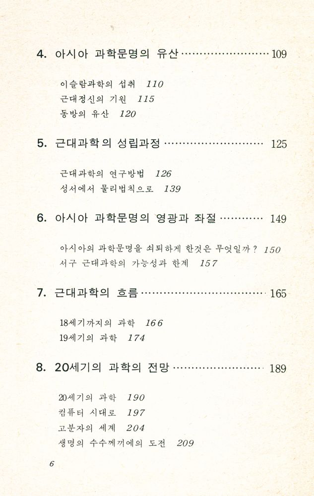 『科學史의 새로운 觀点 : 現代科學의 再生을 求하여(과학사의 새로운 관점 : 현대과학의 재생을 구하여)』 4