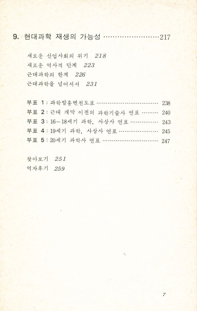 『科學史의 새로운 觀点 : 現代科學의 再生을 求하여(과학사의 새로운 관점 : 현대과학의 재생을 구하여)』 5