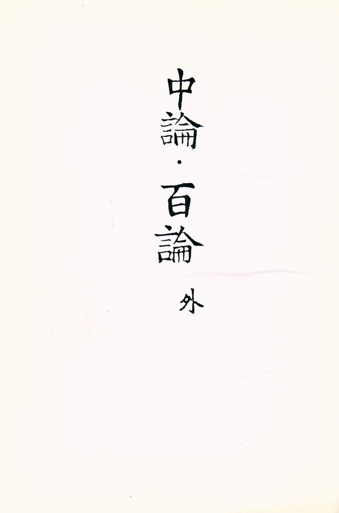 『中論, 百論, 十二門論, 大乘廣百論釋論(중론, 백론, 십이문론, 대승광백론석론)』 1