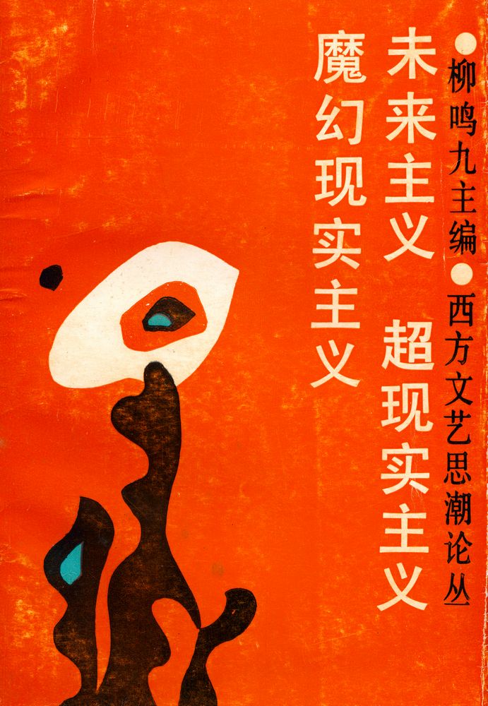 『西方文艺思潮论丛 - 未来主义 超现实主义 魔幻现实主义』 1