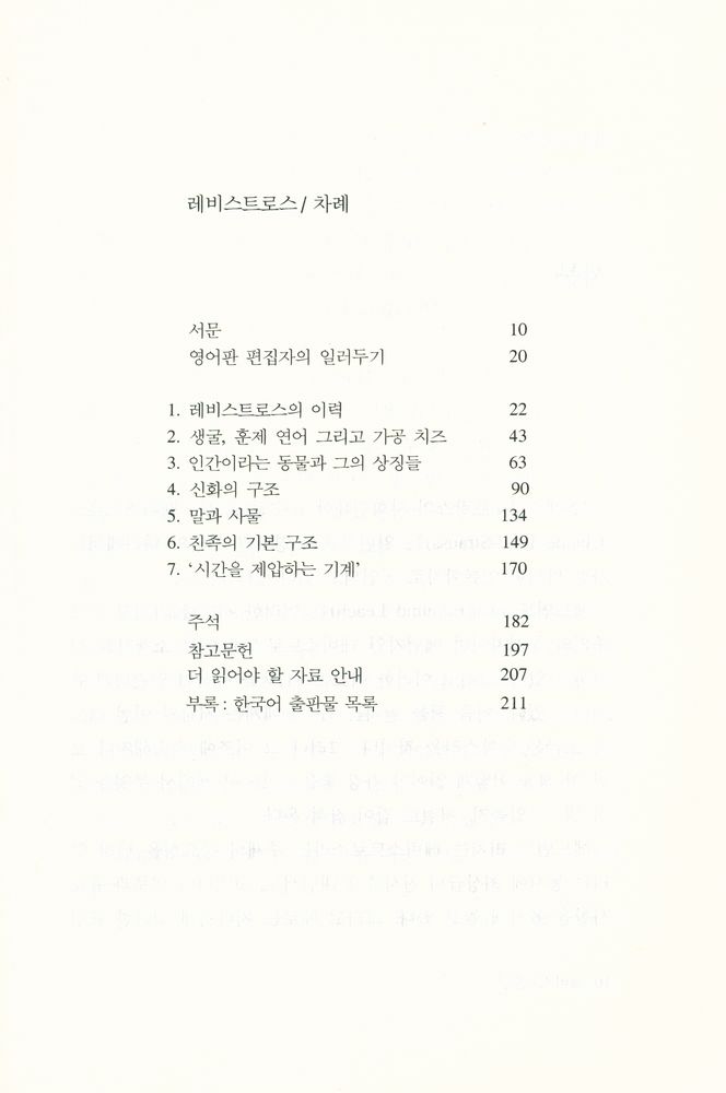 『시공 로고스 총서 04 - 레비스트로스』 2