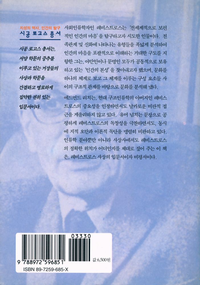 『시공 로고스 총서 04 - 레비스트로스』 3