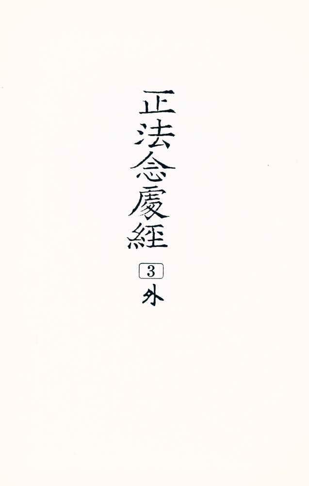 『正法念處經 3 外 (정법념처경 3 외)』 1