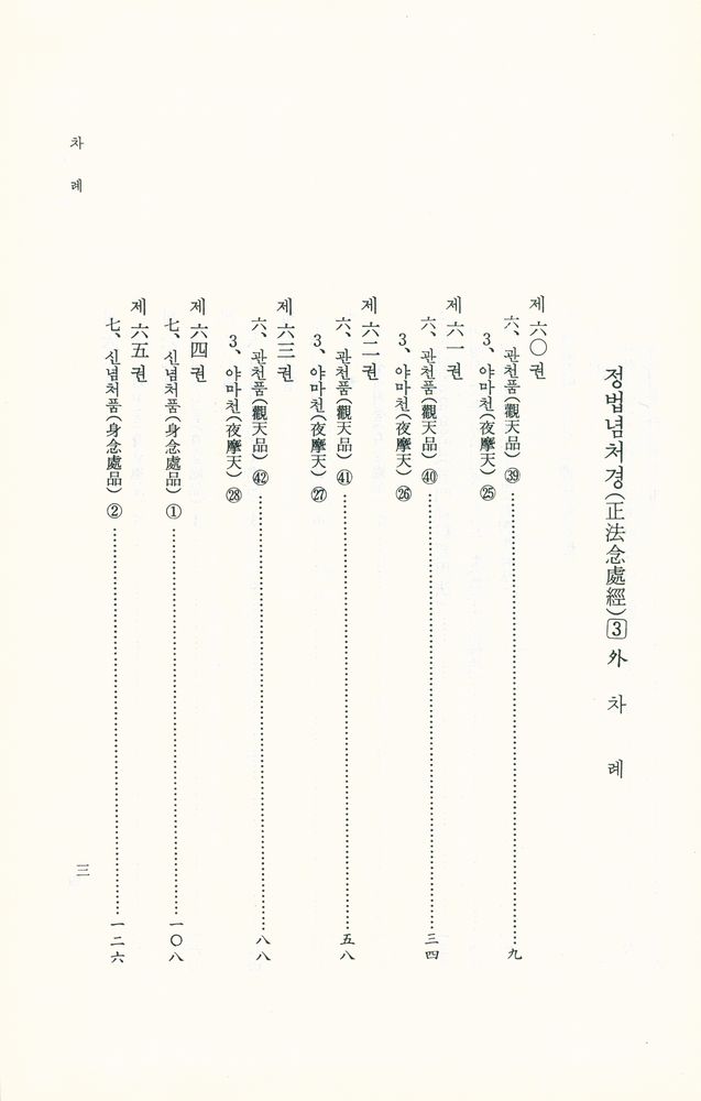 『正法念處經 3 外 (정법념처경 3 외)』 2