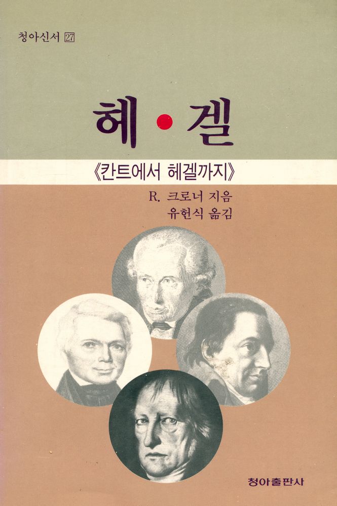 『청아신서 27 - 헤겔 : 칸트에서 헤겔까지』 1