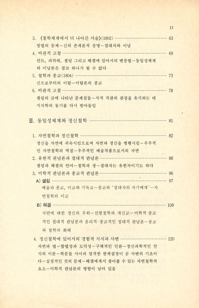 『청아신서 27 - 헤겔 : 칸트에서 헤겔까지』 3