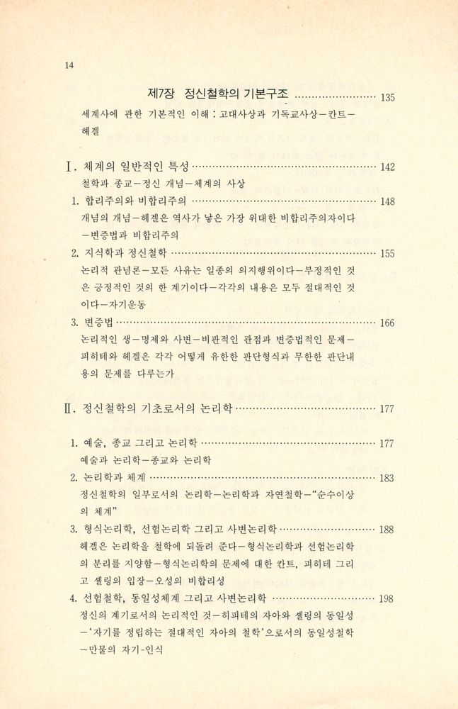 『청아신서 27 - 헤겔 : 칸트에서 헤겔까지』 4