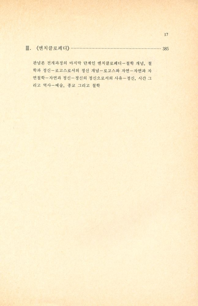 『청아신서 27 - 헤겔 : 칸트에서 헤겔까지』 7