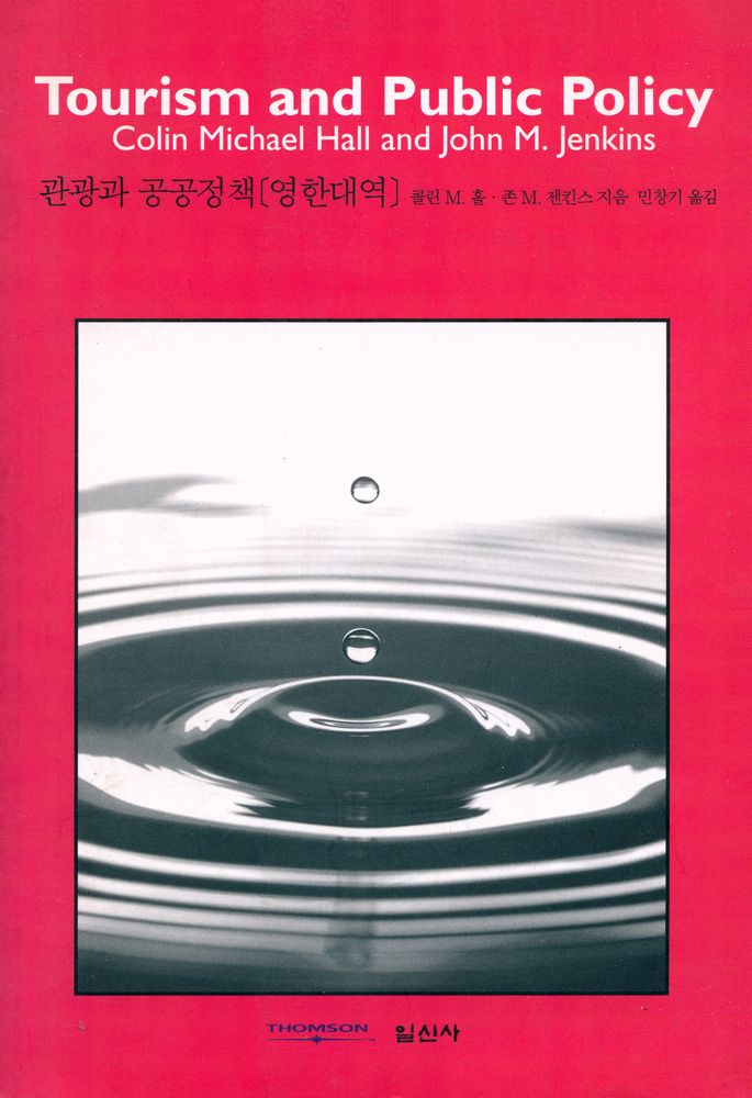 『일신사 관광도서시리즈 048 - 관광과 공공정책[영한대역]』 1