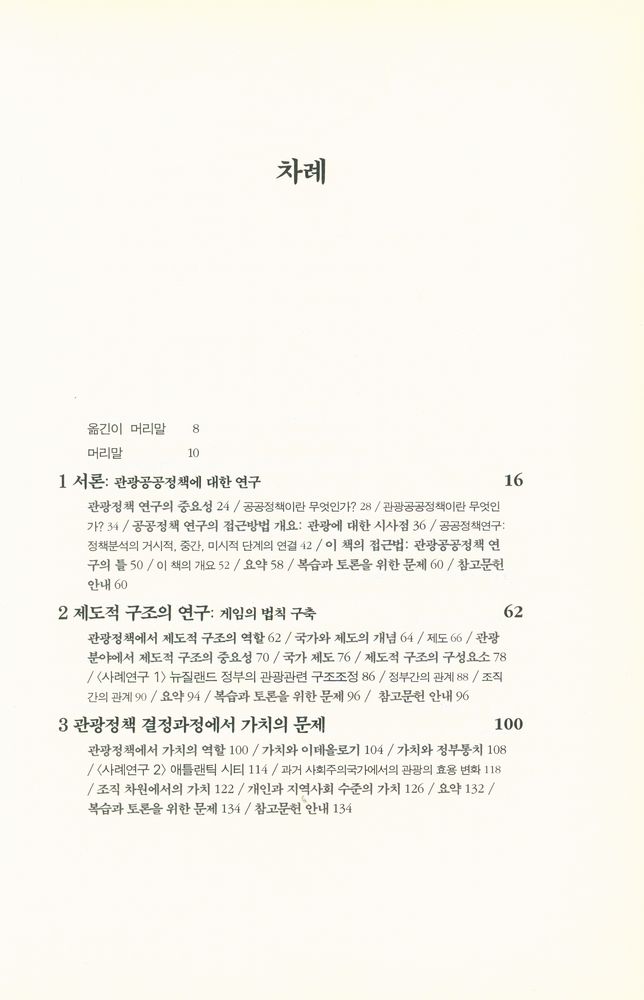 『일신사 관광도서시리즈 048 - 관광과 공공정책[영한대역]』 2