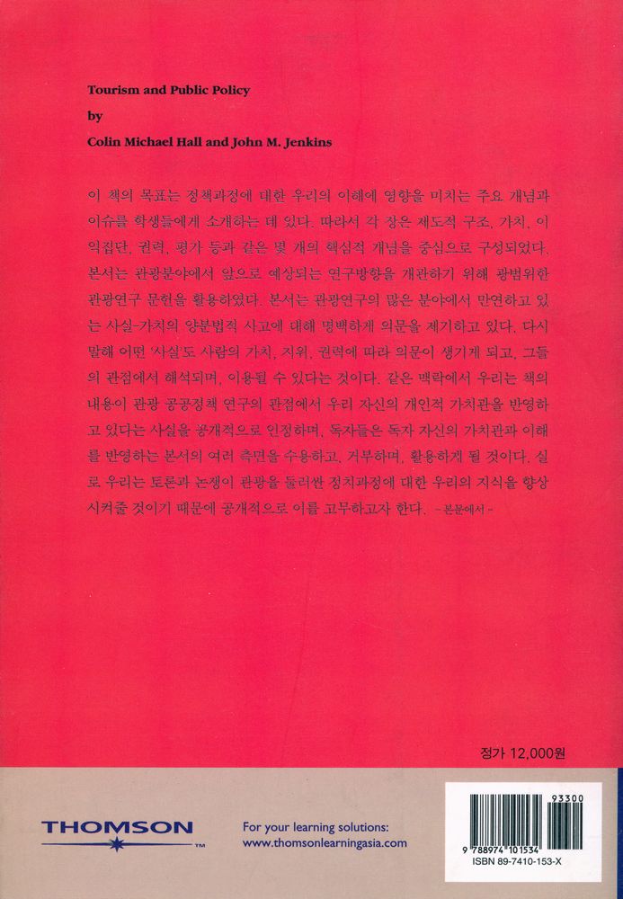 『일신사 관광도서시리즈 048 - 관광과 공공정책[영한대역]』 4
