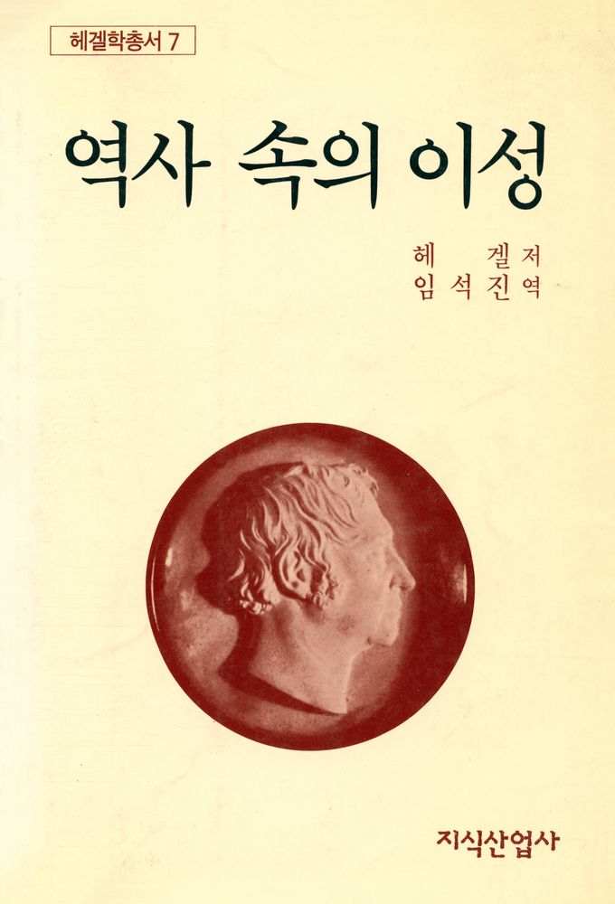 『헤겔학총서 7 - 역사 속의 이성』 1