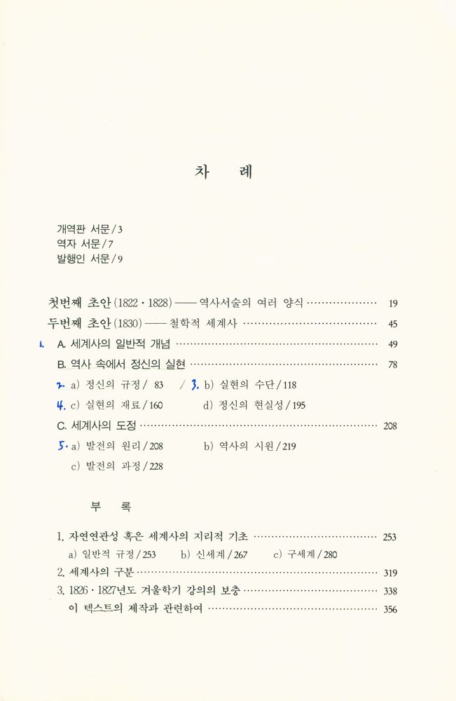 『헤겔학총서 7 - 역사 속의 이성』 2