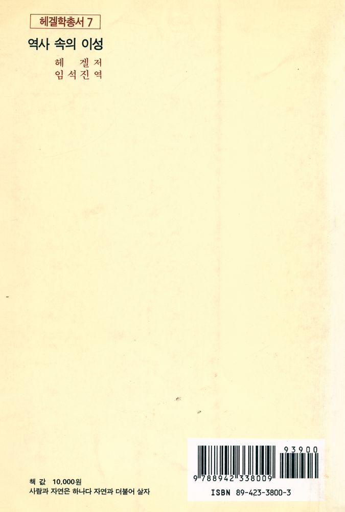 『헤겔학총서 7 - 역사 속의 이성』 3