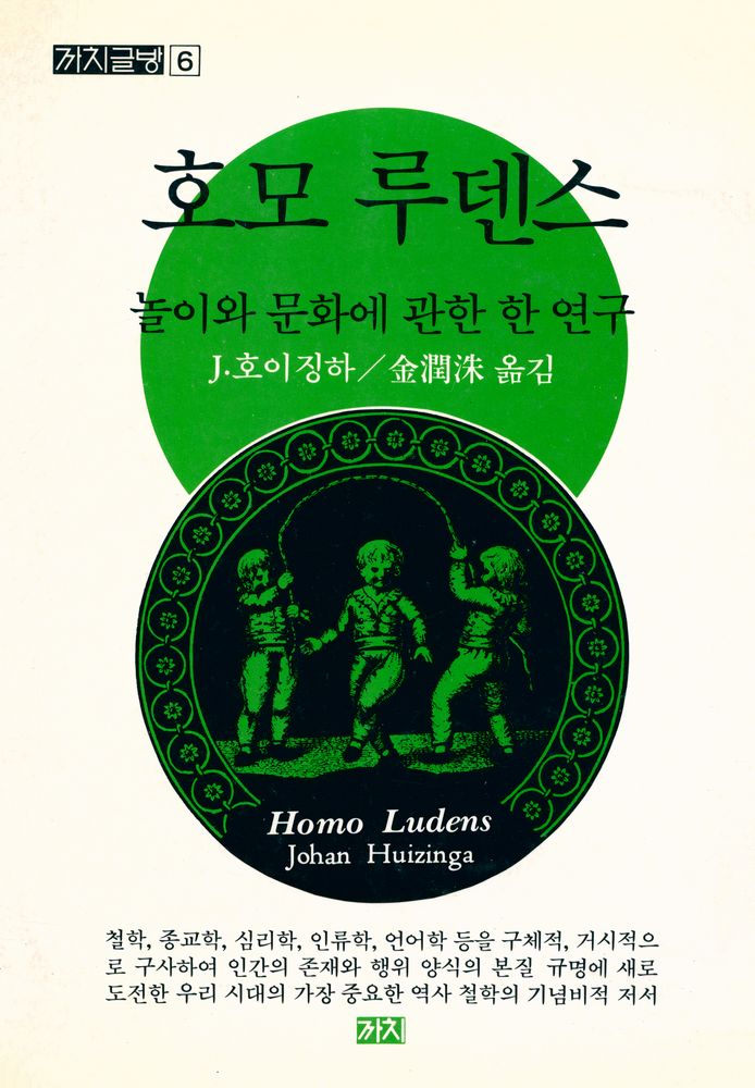 『까치글방 6 - 호모 루덴스』 1