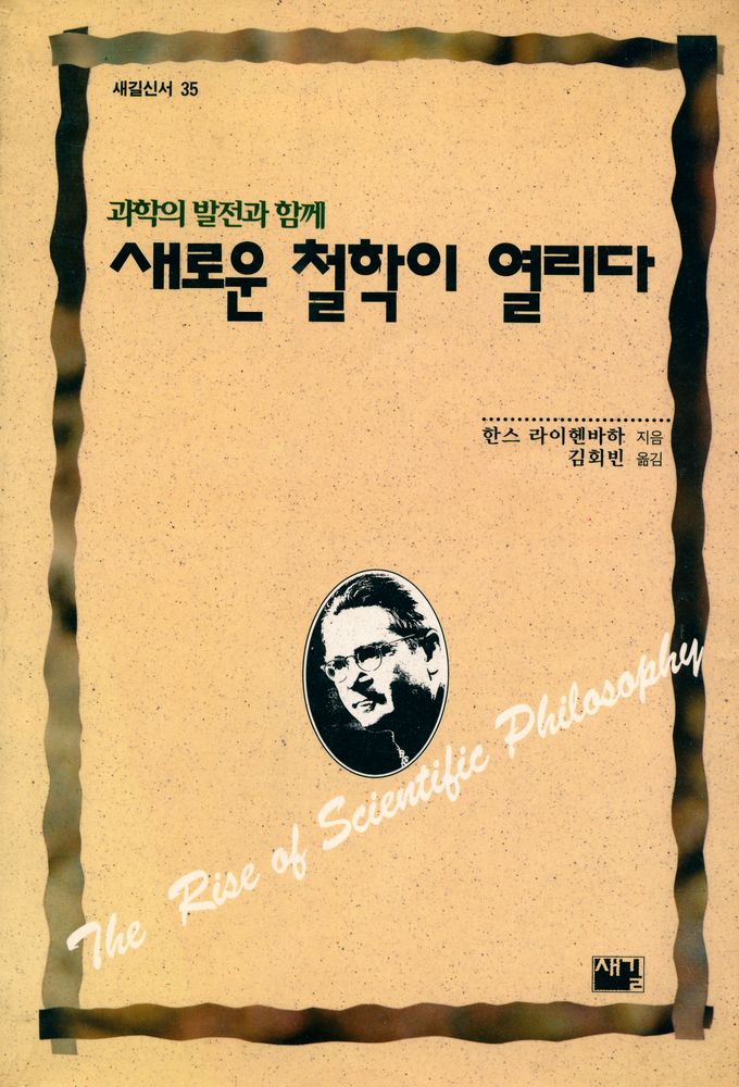 『새길신서 35 - 과학의 발전과 함께 새로운 철학이 열리다』 1