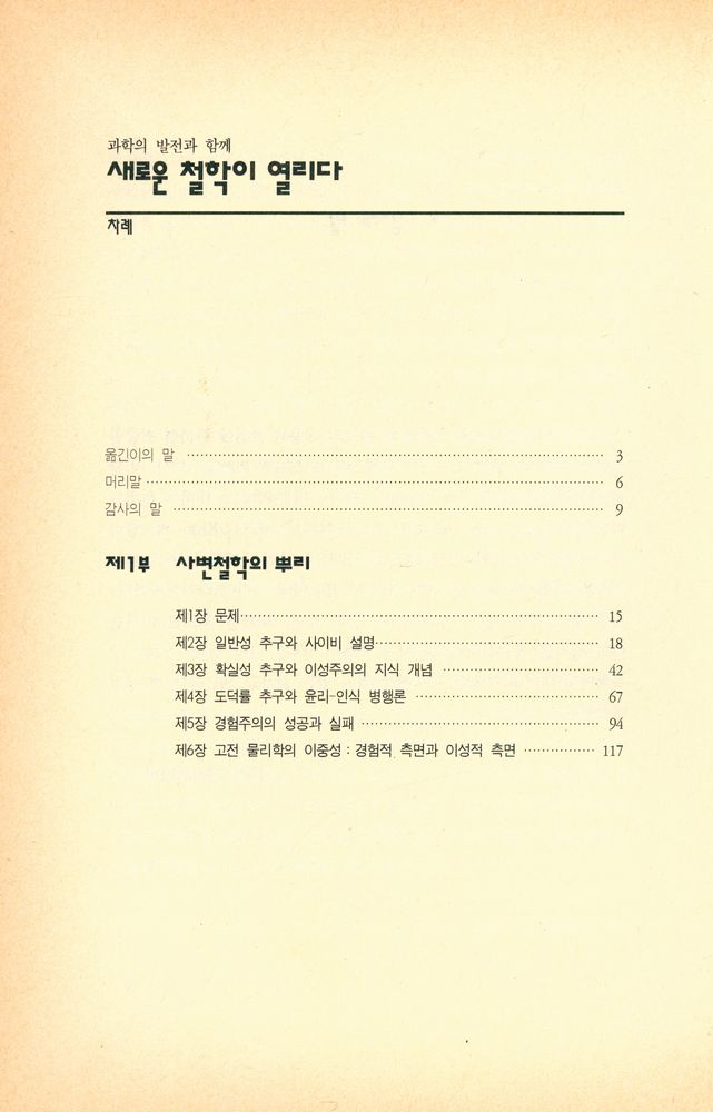 『새길신서 35 - 과학의 발전과 함께 새로운 철학이 열리다』 2