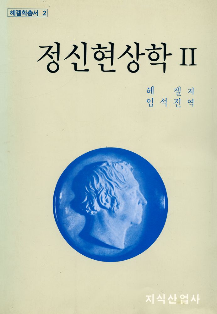 『헤겔학총서 2 - 정신현상학 Ⅱ』 1
