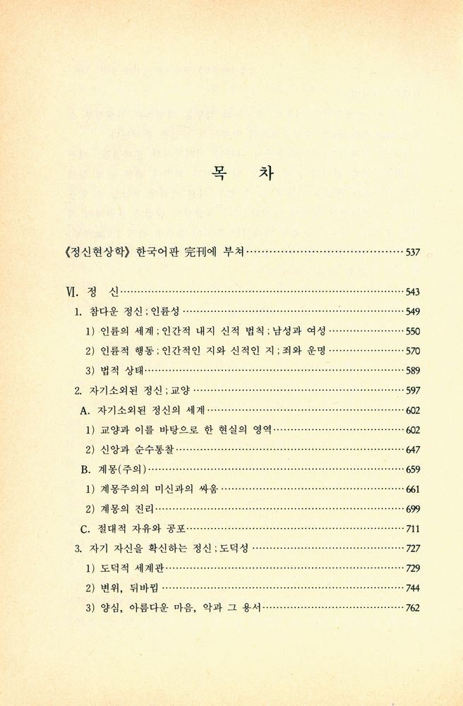『헤겔학총서 2 - 정신현상학 Ⅱ』 2