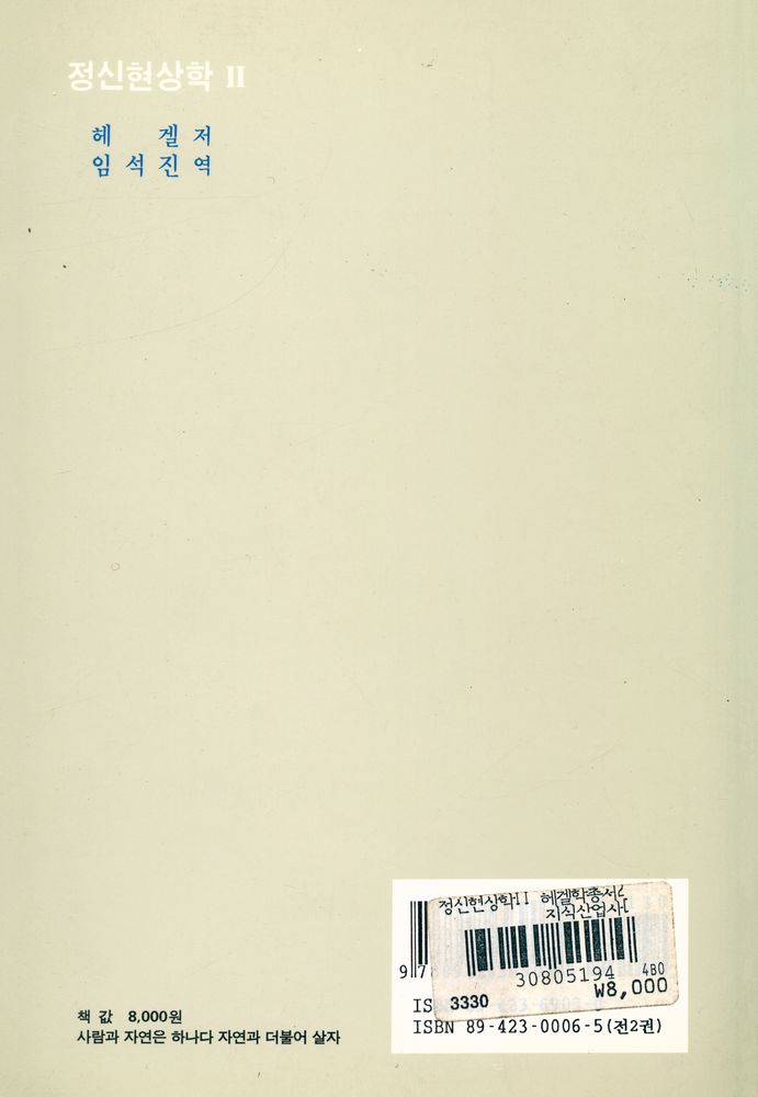 『헤겔학총서 2 - 정신현상학 Ⅱ』 4