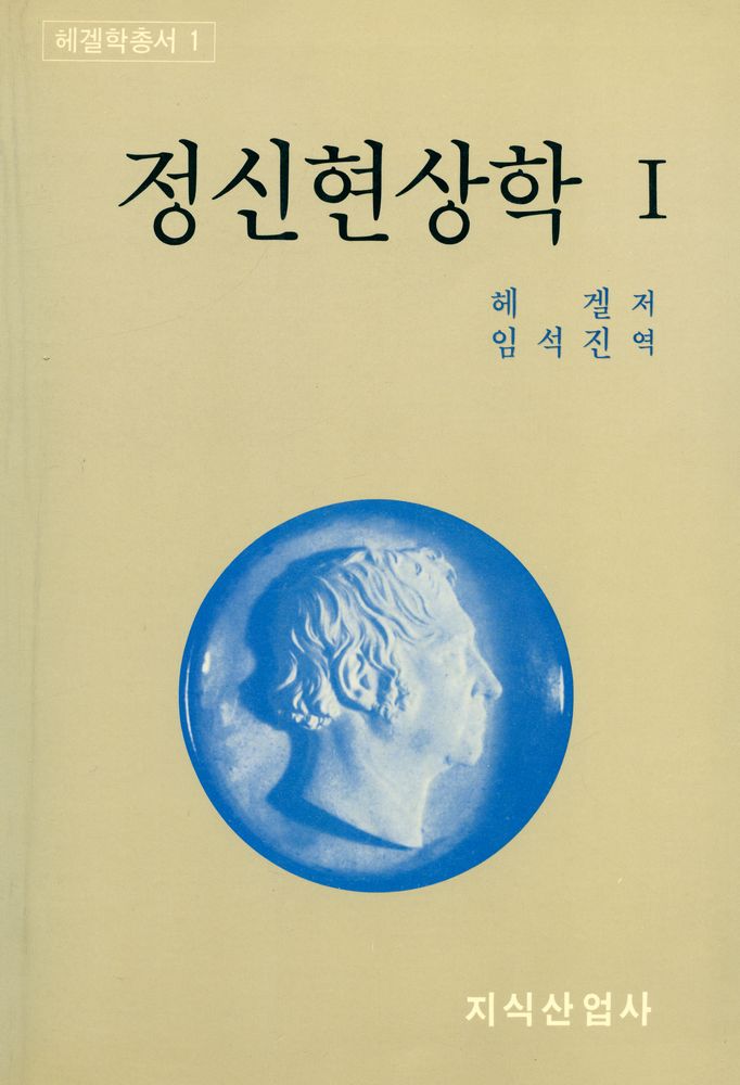 『헤겔학총서 1 - 정신현상학 Ⅰ』 1