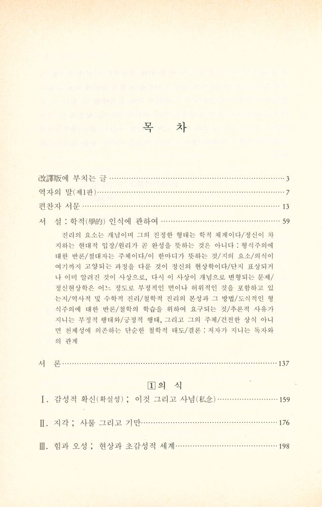 『헤겔학총서 1 - 정신현상학 Ⅰ』 2
