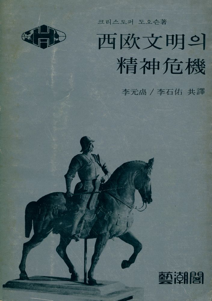 『西歐文明의 精神危機(서구문명의 정신위기)』 1