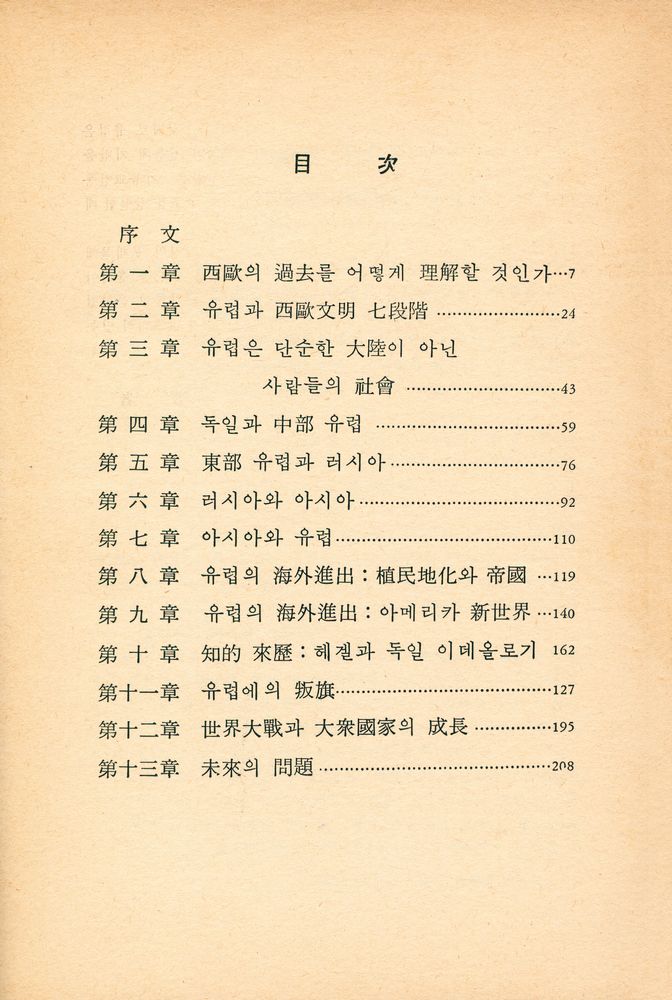 『西歐文明의 精神危機(서구문명의 정신위기)』 2