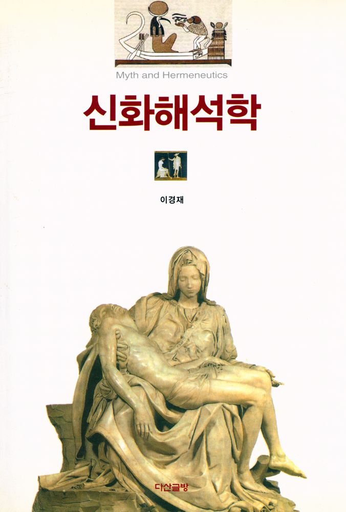 『신화해석학』 1