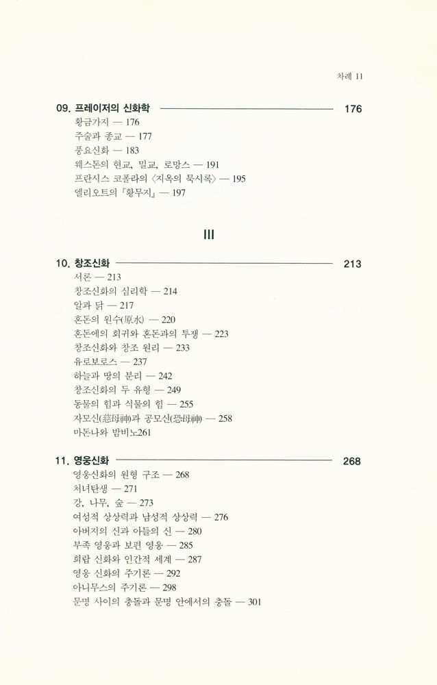 『신화해석학』 4