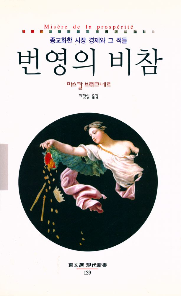 『번영의 비참 : 종교화한 시장 경제와 그 적들』 1
