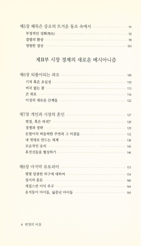 『번영의 비참 : 종교화한 시장 경제와 그 적들』 3