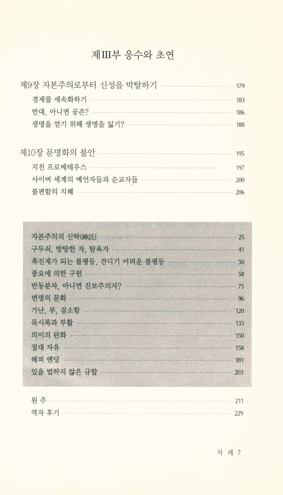 『번영의 비참 : 종교화한 시장 경제와 그 적들』 4