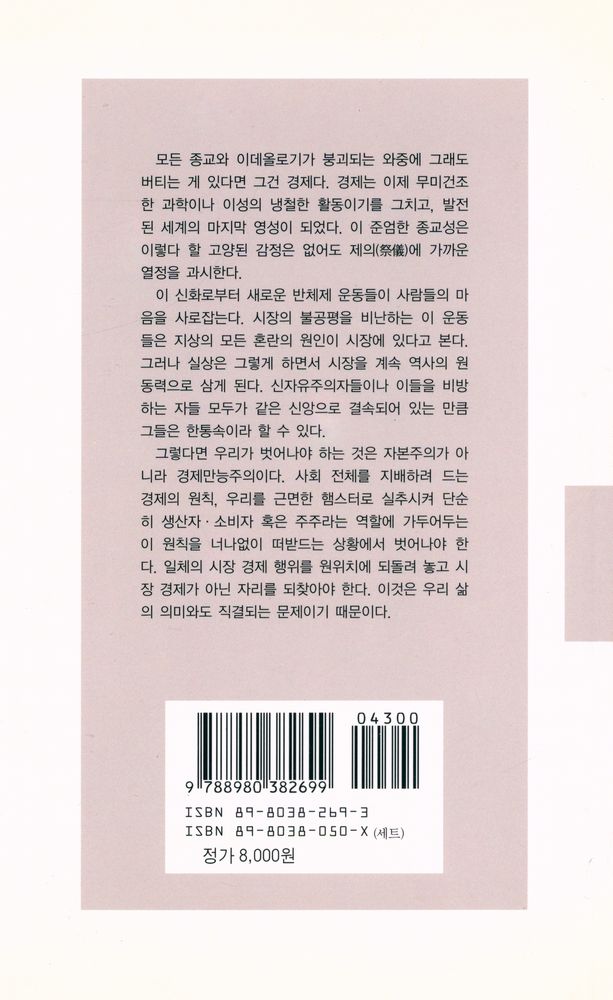 『번영의 비참 : 종교화한 시장 경제와 그 적들』 5