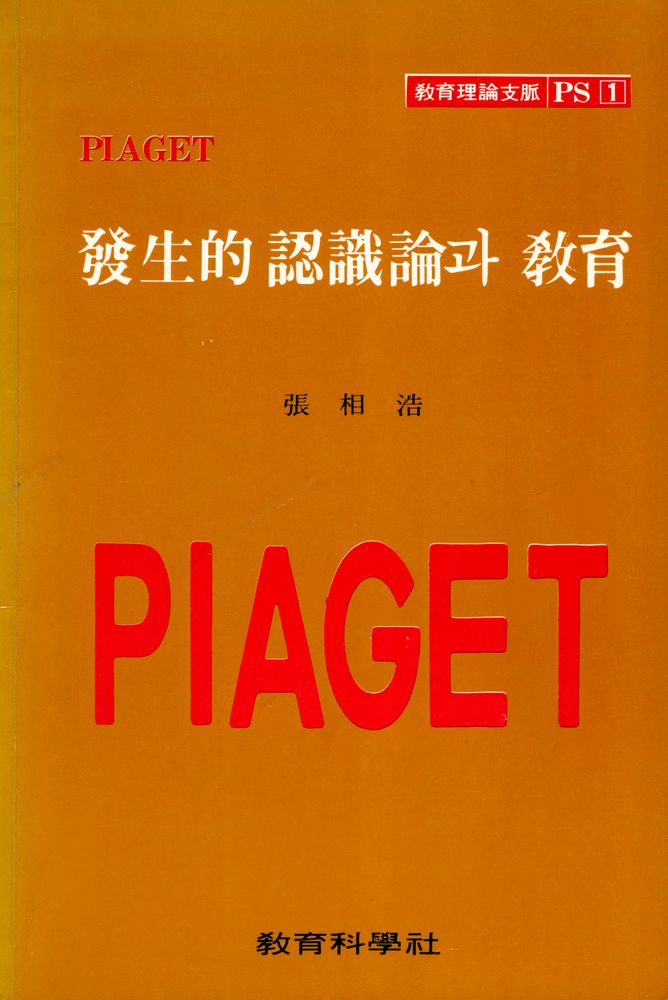 『PIAGET 發生的 認識論과 敎育(PIAGET 발생적 인식론과 교육)』 1