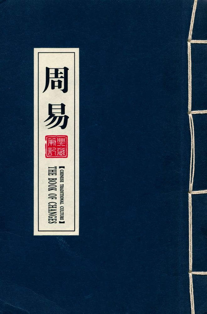 『周易 : THE BOOK OF CHANGES』 1