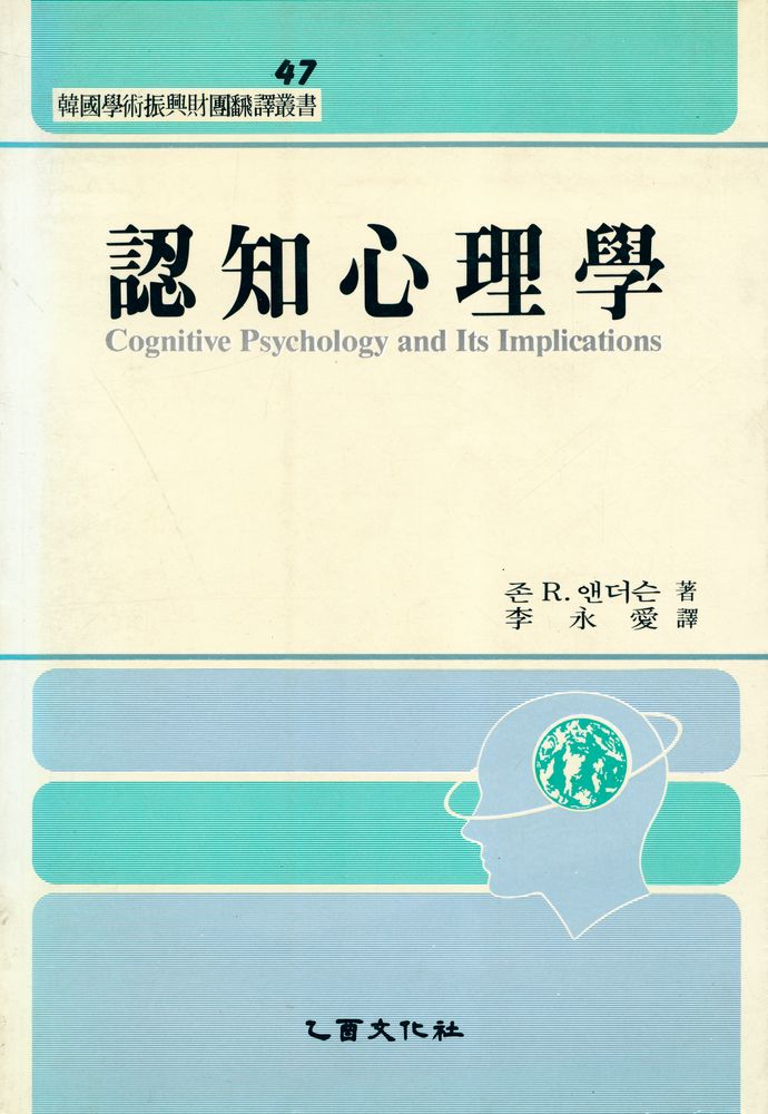 『韓國學術振興財團飜譯叢書 47 - 認知心理學(한국학술진흥재단번역총서 47 - 인지심리학)』 1