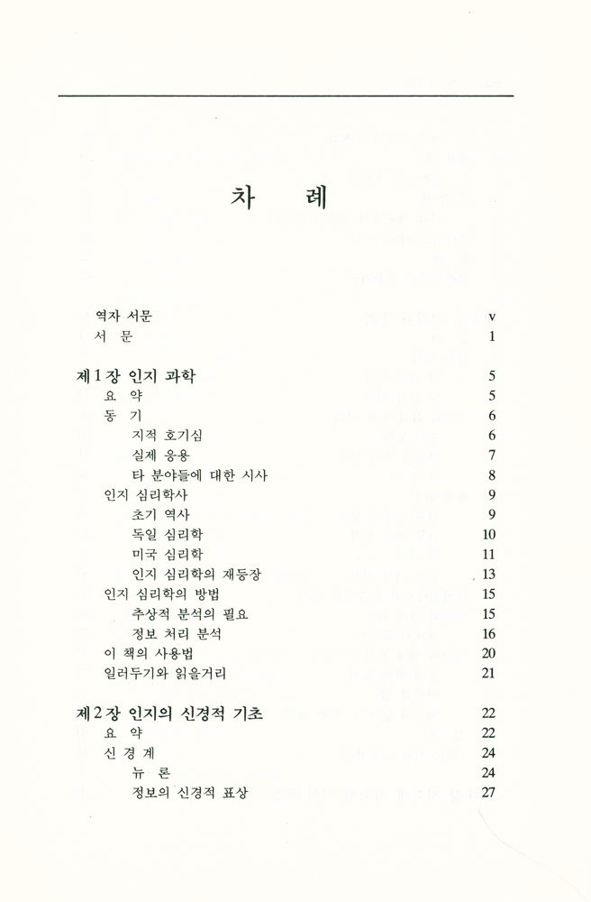 『韓國學術振興財團飜譯叢書 47 - 認知心理學(한국학술진흥재단번역총서 47 - 인지심리학)』 2