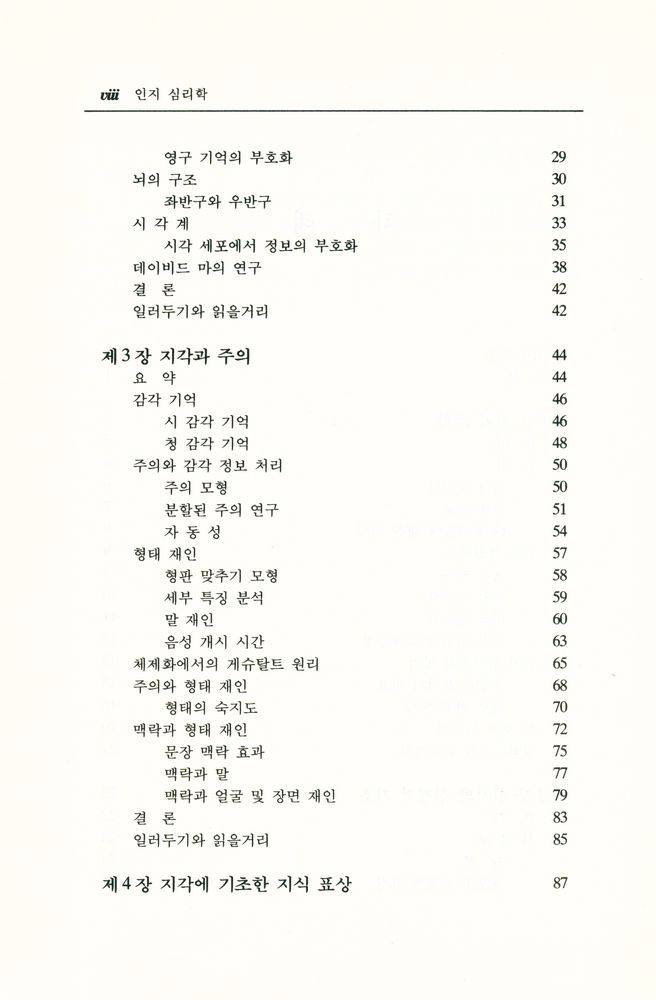 『韓國學術振興財團飜譯叢書 47 - 認知心理學(한국학술진흥재단번역총서 47 - 인지심리학)』 3