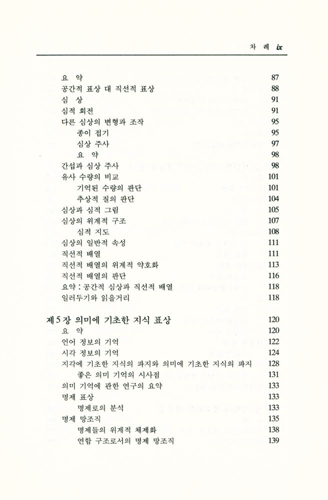 『韓國學術振興財團飜譯叢書 47 - 認知心理學(한국학술진흥재단번역총서 47 - 인지심리학)』 4